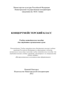 Концертмейстерский класс Russian Edition коллектив авторов Kitap Kapağı