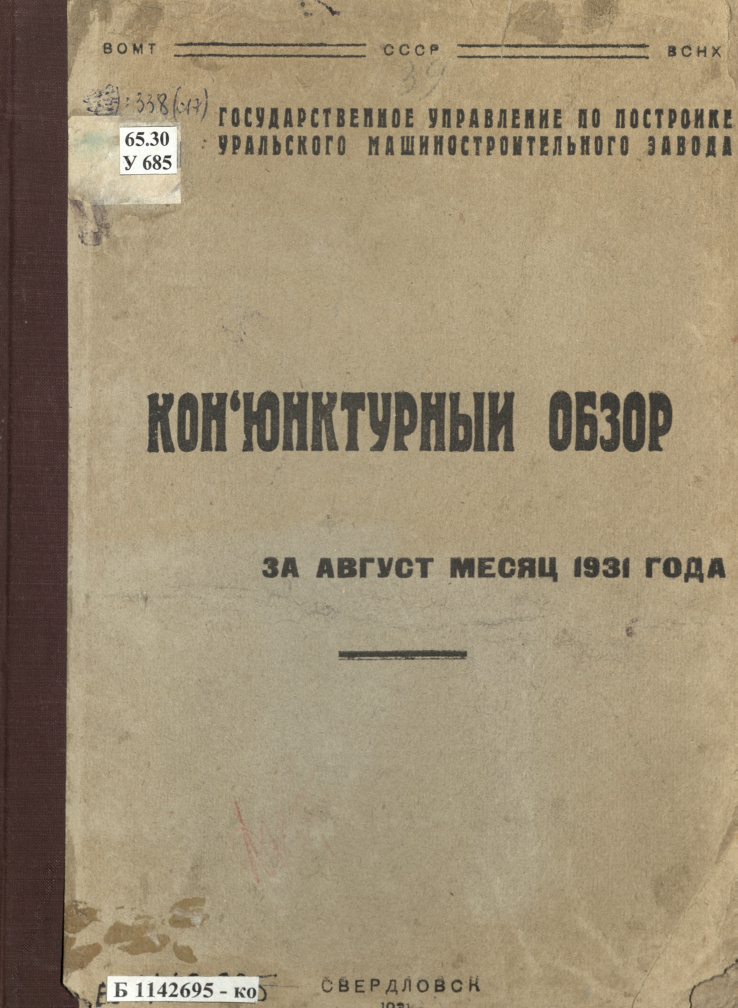 Конъюнктурный обзор за август месяц 1931 года PDF Download