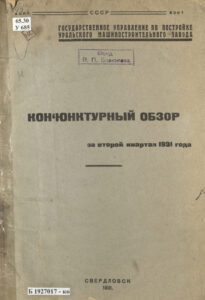 Конъюнктурный обзор за второй квартал 1931 года Russian Edition Уралмашинострой Kitap Kapağı