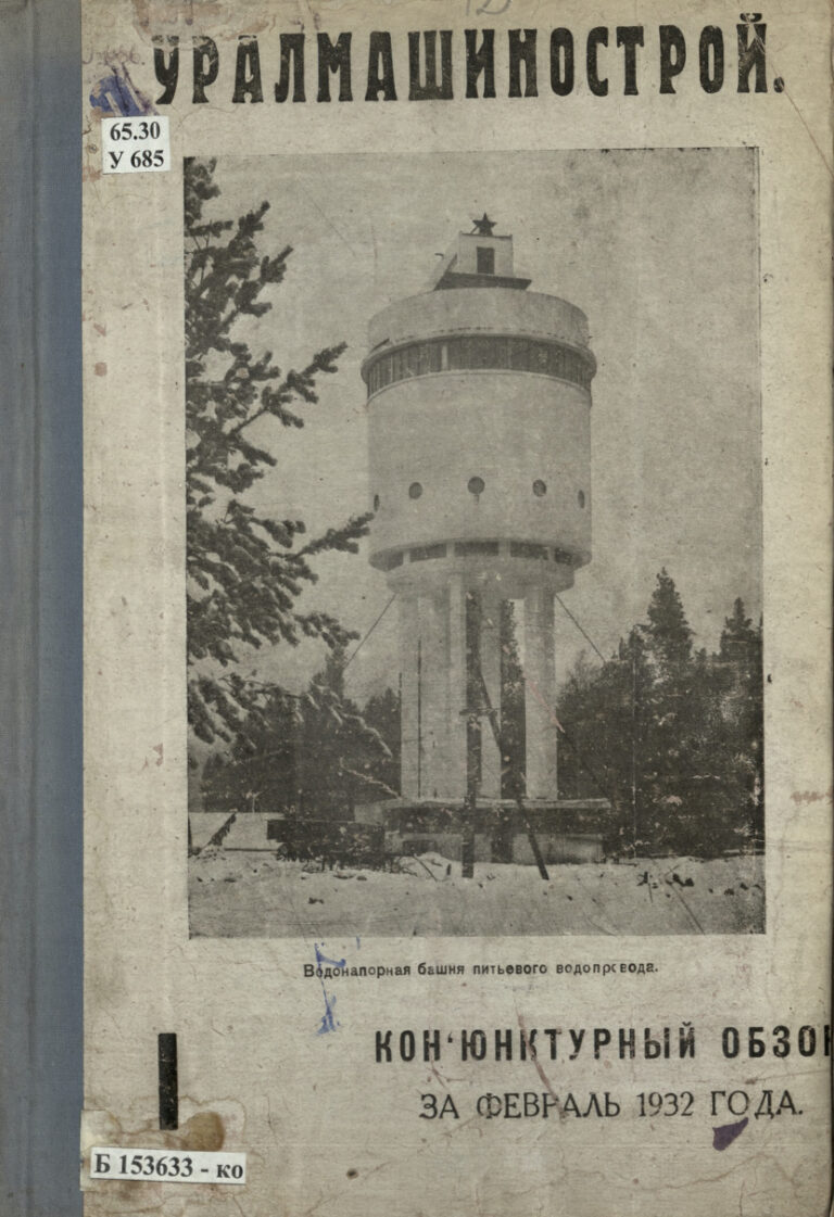 Конъюнктурный обзор за февраль 1932 года Russian Edition Уралмашинострой Kitap Kapağı