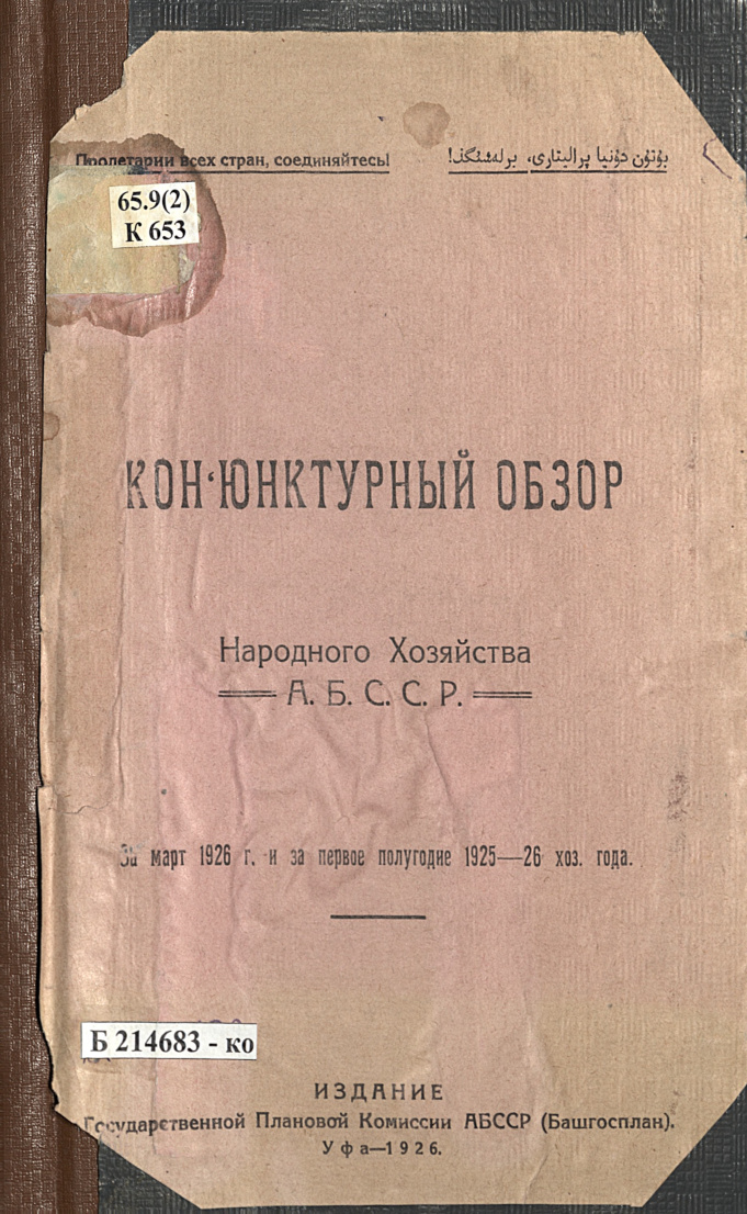 Конъюнктурный обзор народного хозяйства АБССР за март 1926 г и за первое полугодие 1925 26 хоз года Russian Edition Уралмашинострой Kitap Kapağı