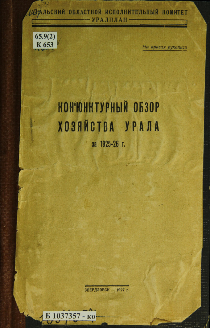 Конъюнктурный обзор хозяйства Урала (Клименко) PDF Download