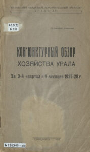 Конъюнктурный обзор хозяйства Урала за 3 й квартал и 9 месяцев 1927 28 г Russian Edition Братчиков Kitap Kapağı