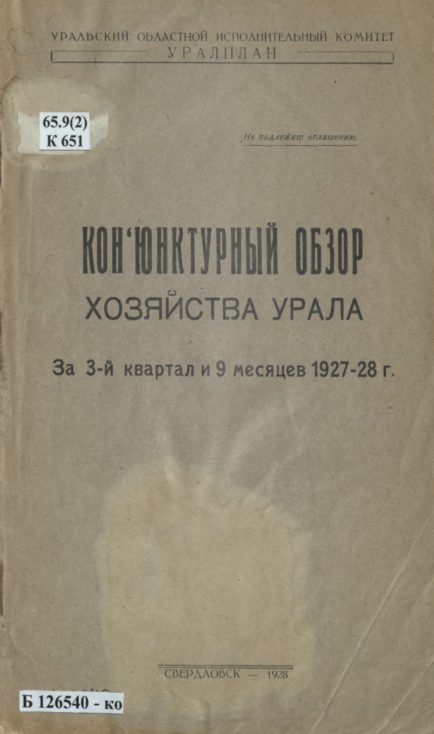Конъюнктурный обзор хозяйства Урала (Братчиков) PDF Download