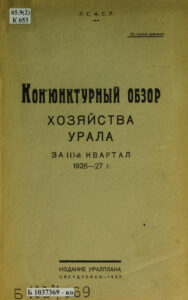 Конъюнктурный обзор хозяйства Урала за III квартал 1926 27 г Russian Edition Мухин Kitap Kapağı