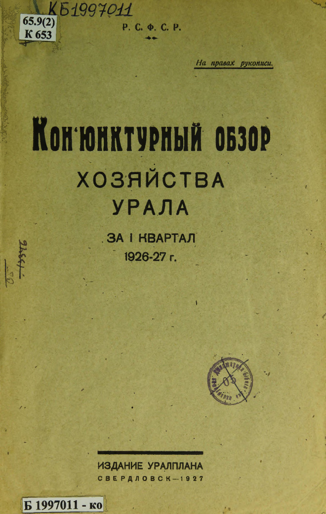 Конъюнктурный обзор хозяйства Урала (Мухин) I квартал PDF Download