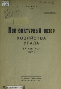 Конъюнктурный обзор хозяйства Урала за август 1927 г Russian Edition Луковников Kitap Kapağı