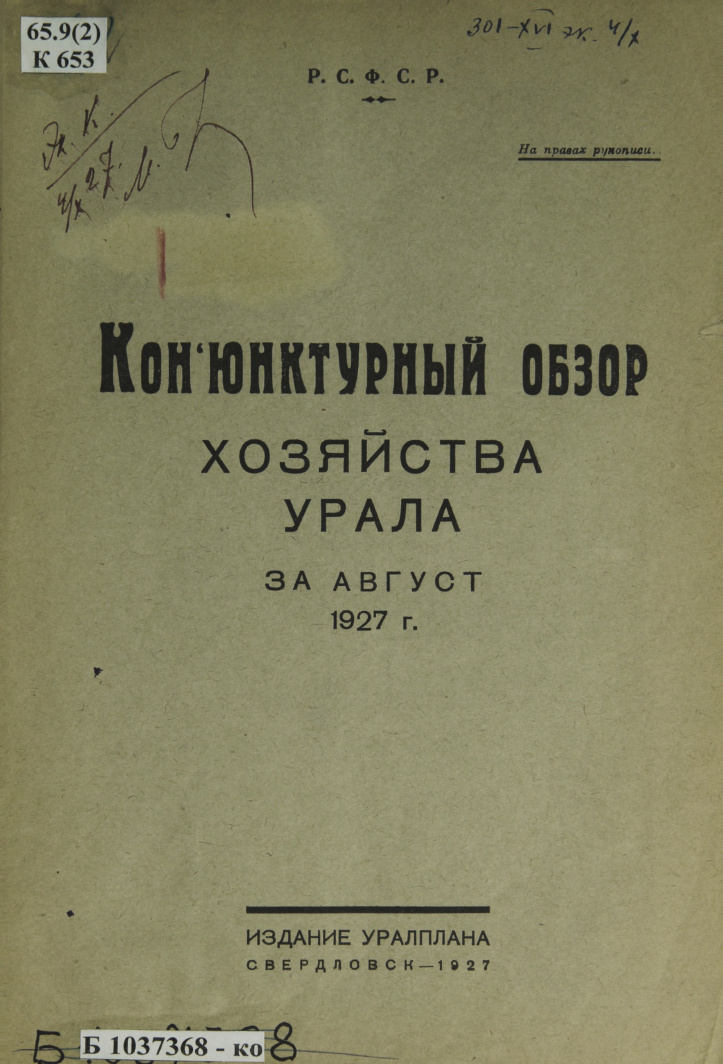 Конъюнктурный обзор хозяйства Урала за август 1927 г Russian Edition Луковников Kitap Kapağı