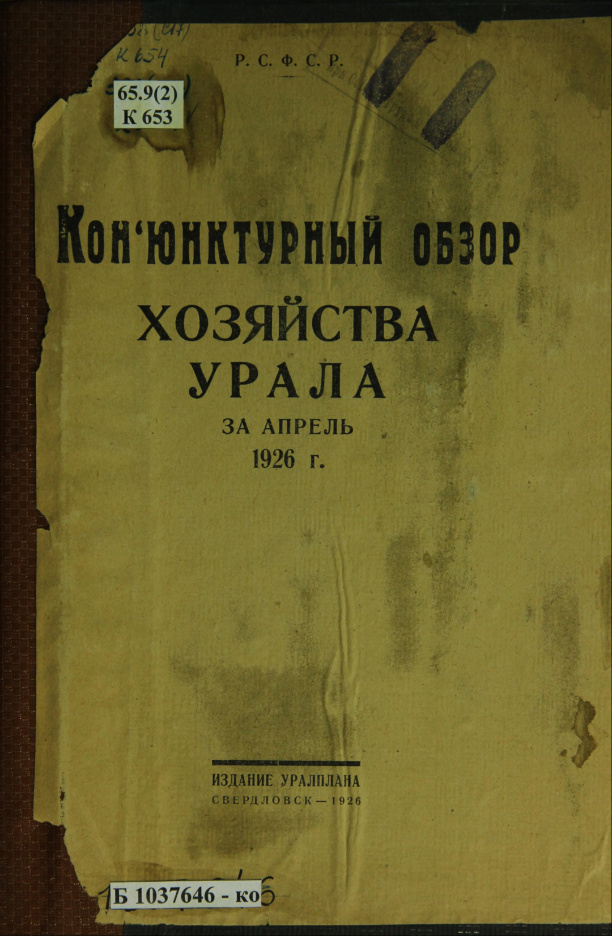 Конъюнктурный обзор хозяйства Урала за апрель 1926 года Russian Edition Немчинов Kitap Kapağı