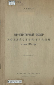 Конъюнктурный обзор хозяйства Урала за июль 1925 года Russian Edition Немчинов Kitap Kapağı