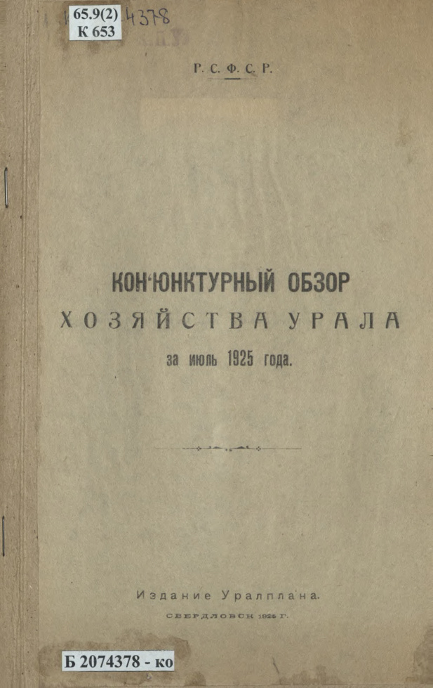Конъюнктурный обзор хозяйства Урала за июль 1925 года Russian Edition Немчинов Kitap Kapağı