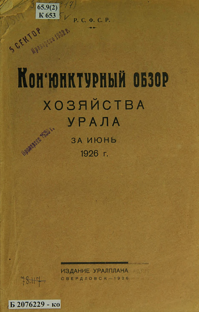 Конъюнктурный обзор хозяйства Урала за июнь 1926 года Russian Edition Немчинов Kitap Kapağı
