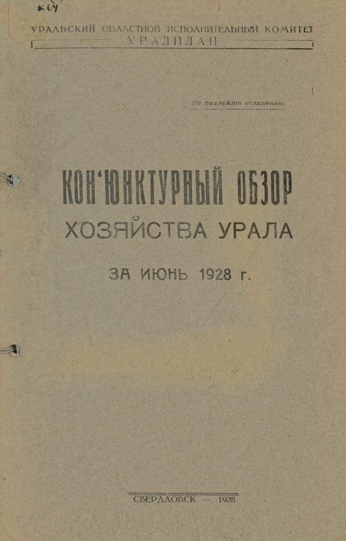 Конъюнктурный обзор хозяйства Урала за июнь 1928 г Russian Edition Буринский Kitap Kapağı