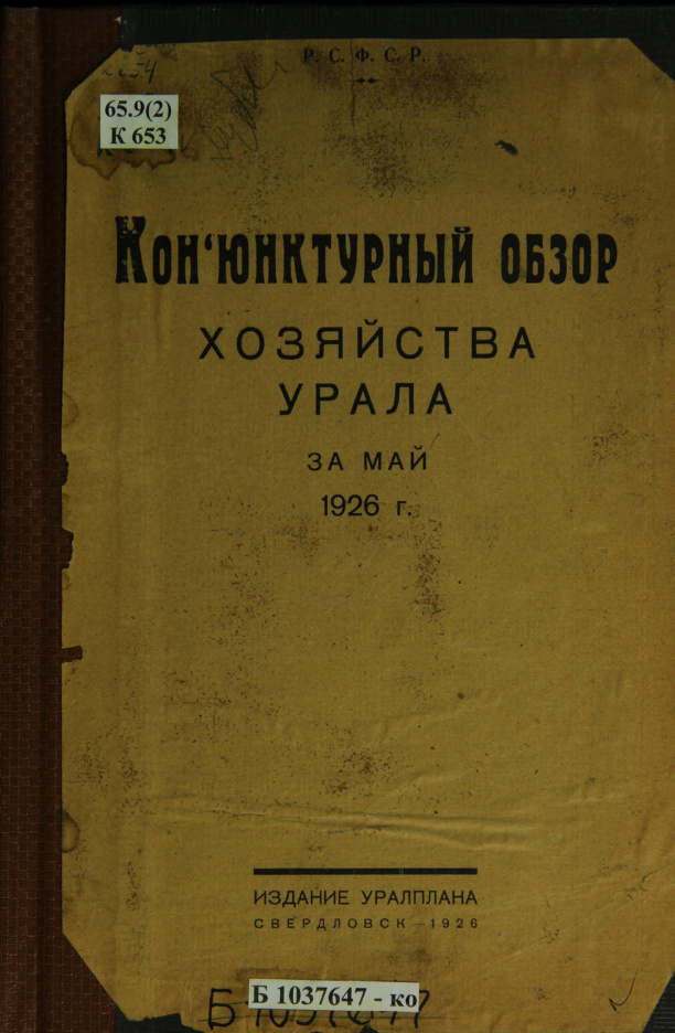 Конъюнктурный обзор хозяйства Урала за май 1926 года Russian Edition Немчинов Kitap Kapağı