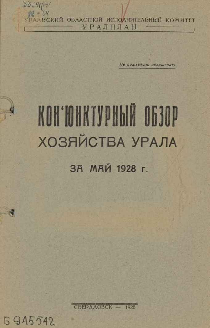Конъюнктурный обзор хозяйства Урала (Кутявин) май 1928 PDF Download