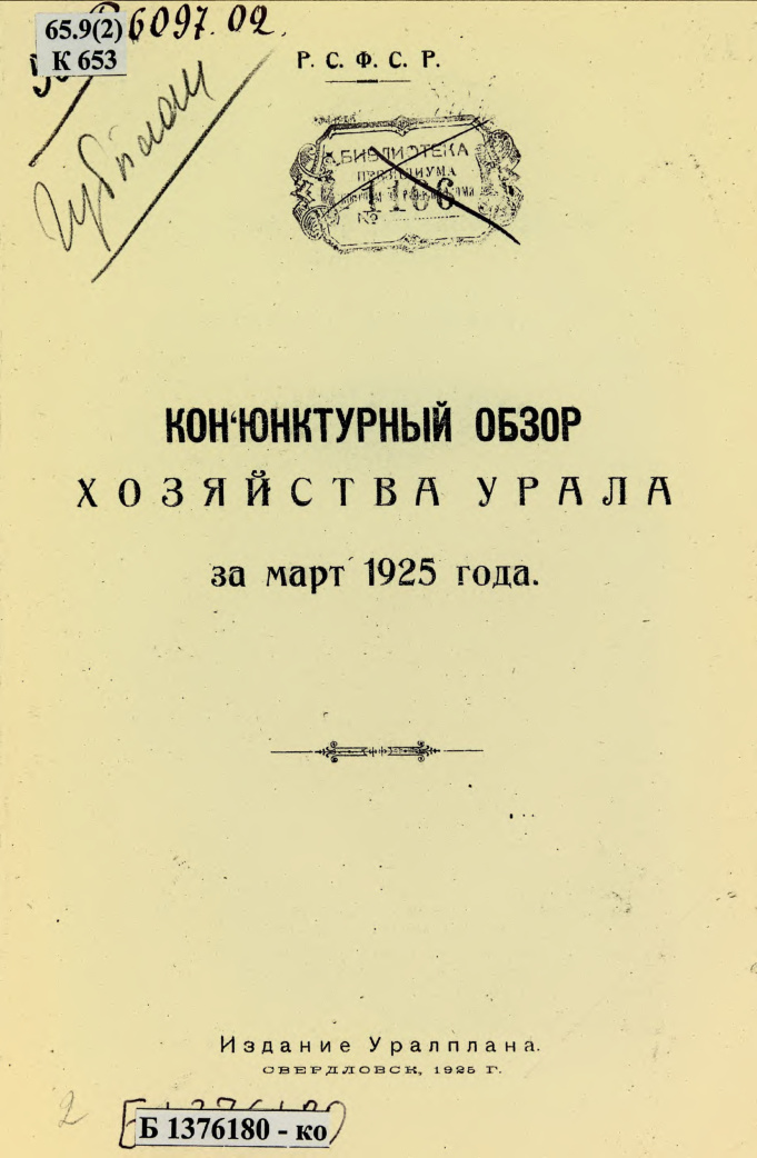 Конъюнктурный обзор хозяйства Урала за март 1925 года Russian Edition Мухин Kitap Kapağı