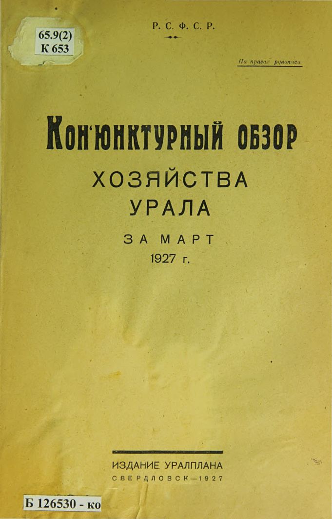 Конъюнктурный обзор хозяйства Урала за март 1927 г Russian Edition Вотский областной статистический отдел Kitap Kapağı
