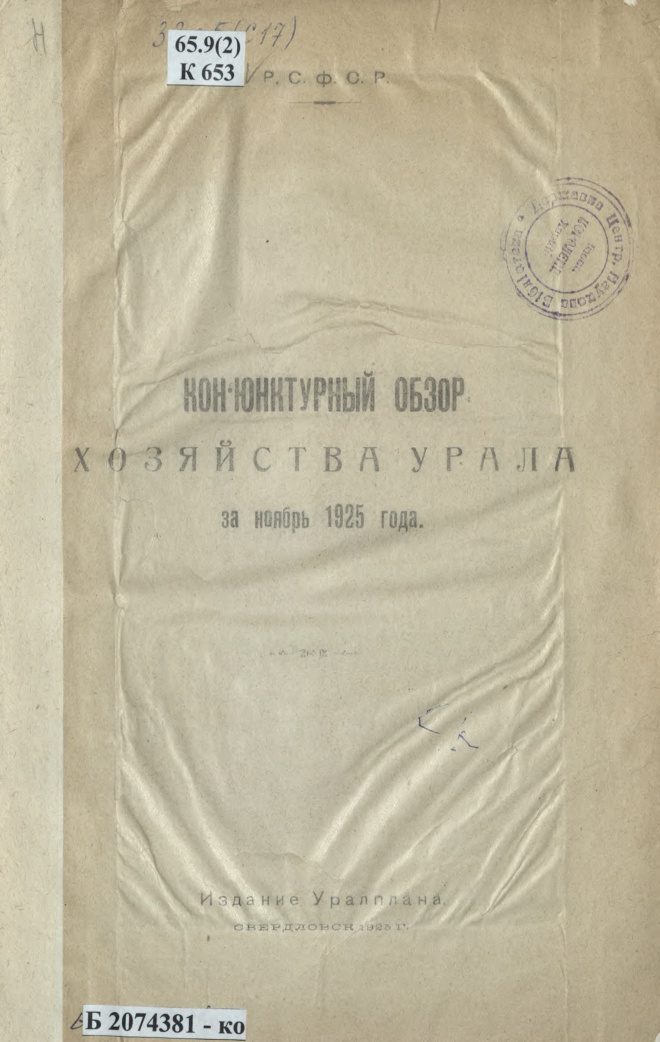 Конъюнктурный обзор хозяйства Урала за ноябрь 1925 года Russian Edition Вотский областной статистический отдел Kitap Kapağı