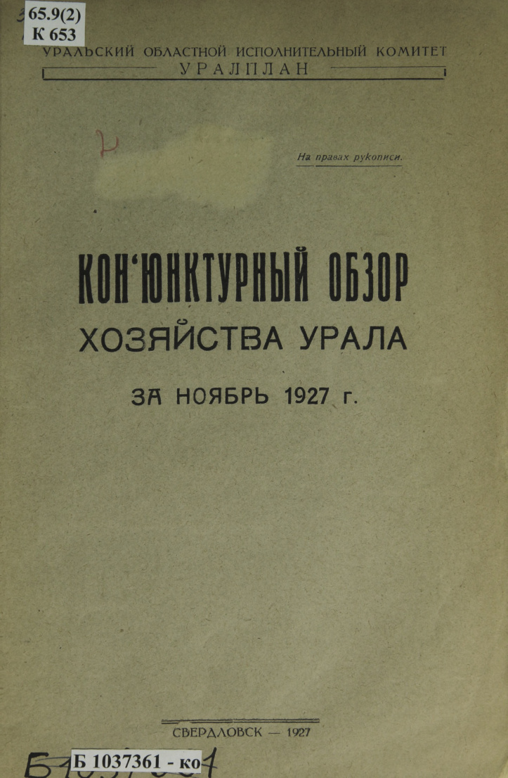 Конъюнктурный обзор хозяйства Урала за ноябрь 1927 г Russian Edition Луковников Kitap Kapağı