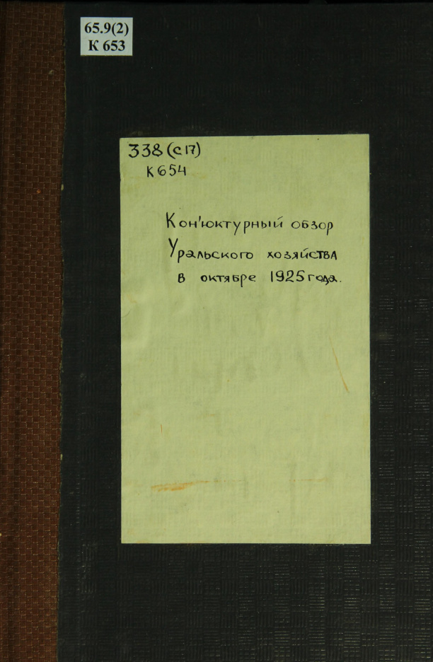 Конъюнктурный обзор хозяйства Урала за октябрь 1925 года Russian Edition Вотский областной статистический отдел Kitap Kapağı