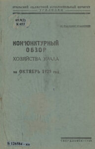 Конъюнктурный обзор хозяйства Урала за октябрь 1929 год Russian Edition Луковников Kitap Kapağı