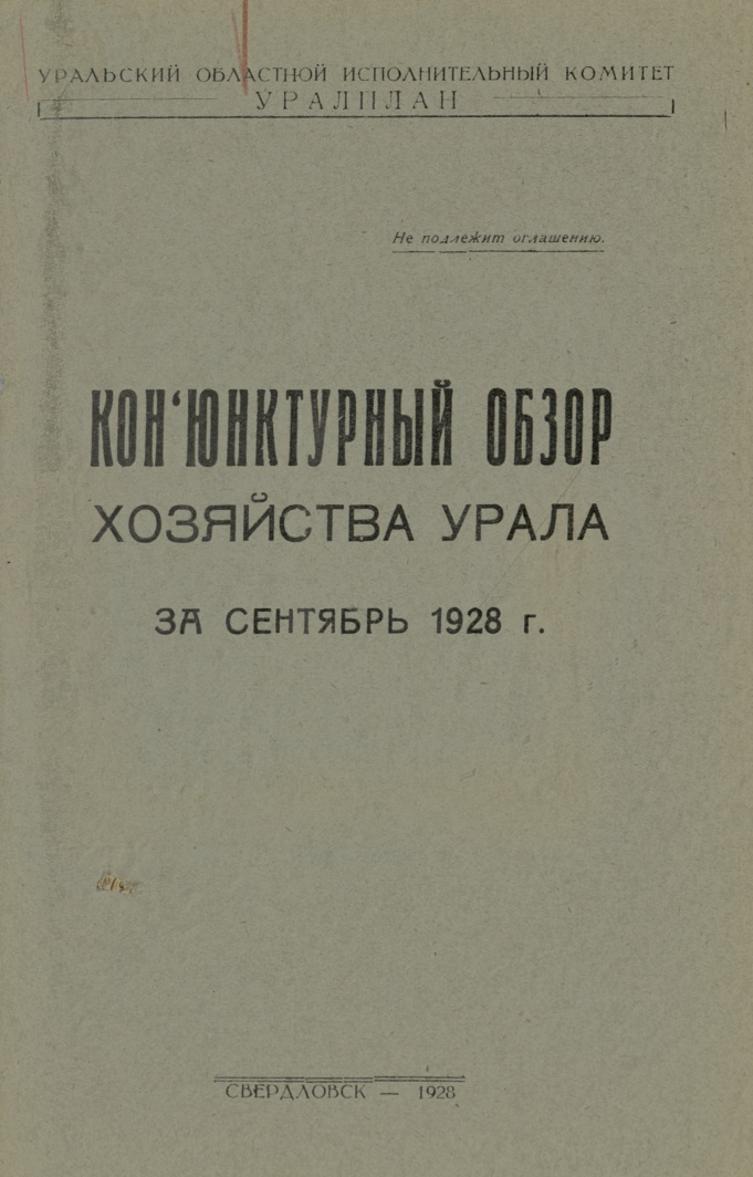 Конъюнктурный обзор хозяйства Урала (Буринский) сен 1928 PDF Download