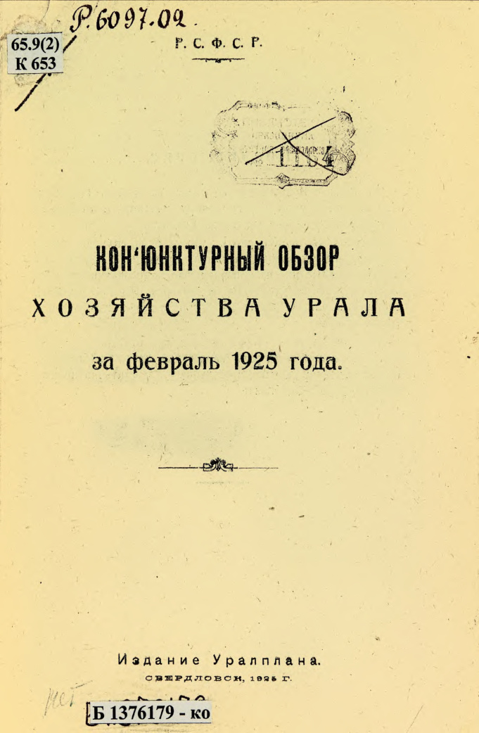 Конъюнктурный обзор хозяйства Урала (Вотский отдел) фев 1925 PDF Download