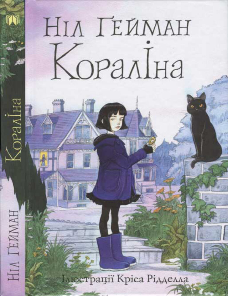 Кораліна Ukrainian Edition Ніл Ґейман Kitap Kapağı