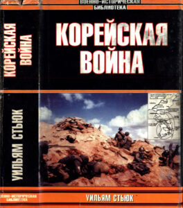 Корейская война Russian Edition Уильям Стьюк Kitap Kapağı