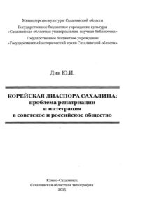 Корейская диаспора Сахалина Russian Edition Дин Юлия Kitap Kapağı