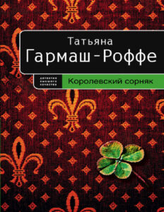 Королевский сорняк Russian Edition Гармаш Роффе Татьяна Kitap Kapağı