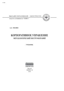 Корпоративное управление Методологический инструментарий Russian Edition Тюлин Андрей Евгеньевич Kitap Kapağı