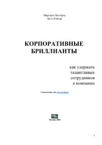 Корпоративные бриллиант Russian Edition Маргарет Баттерис Kitap Kapağı