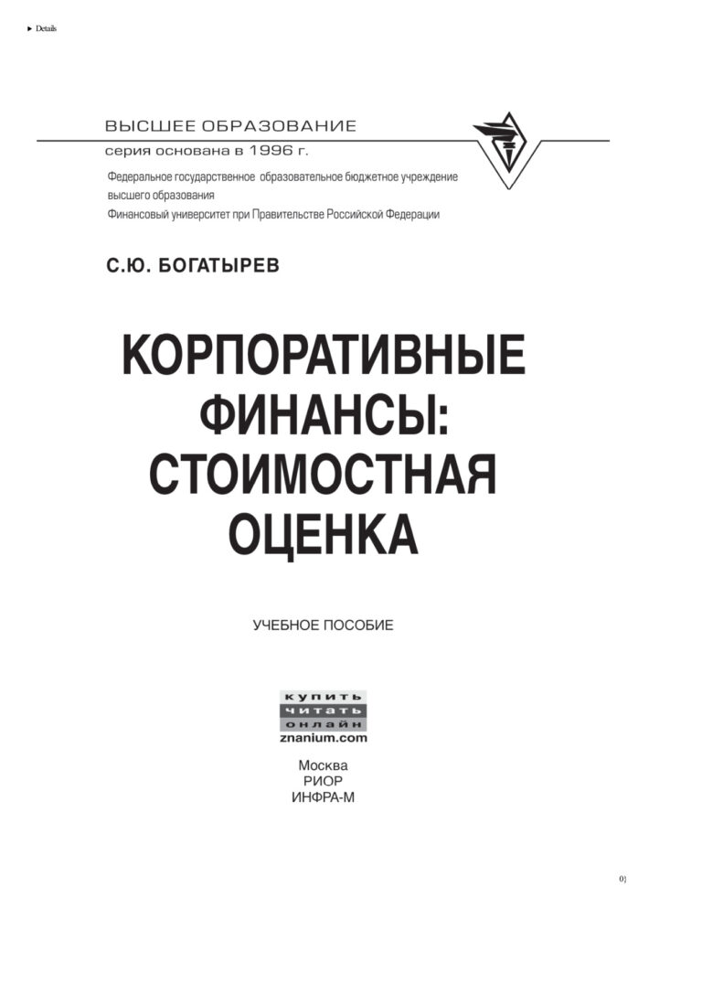 Корпоративные финансы стоимостная оценка Russian Edition Богатырев Семен Юрьевич Kitap Kapağı