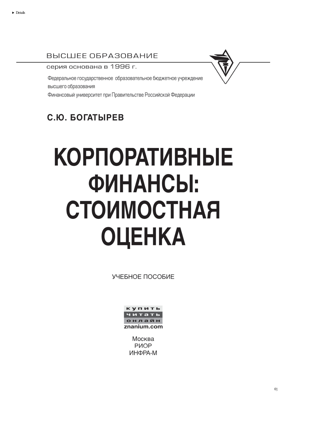 Корпоративные финансы: стоимостная оценка PDF Download