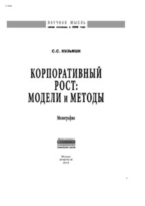 Корпоративный рост Russian Edition Кузьмин Сергей Сергеевич Kitap Kapağı