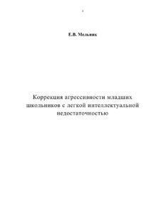 Коррекция агрессивности младших школьников с легкой интеллектуальной недостаточностью Russian Edition Мельник Kitap Kapağı