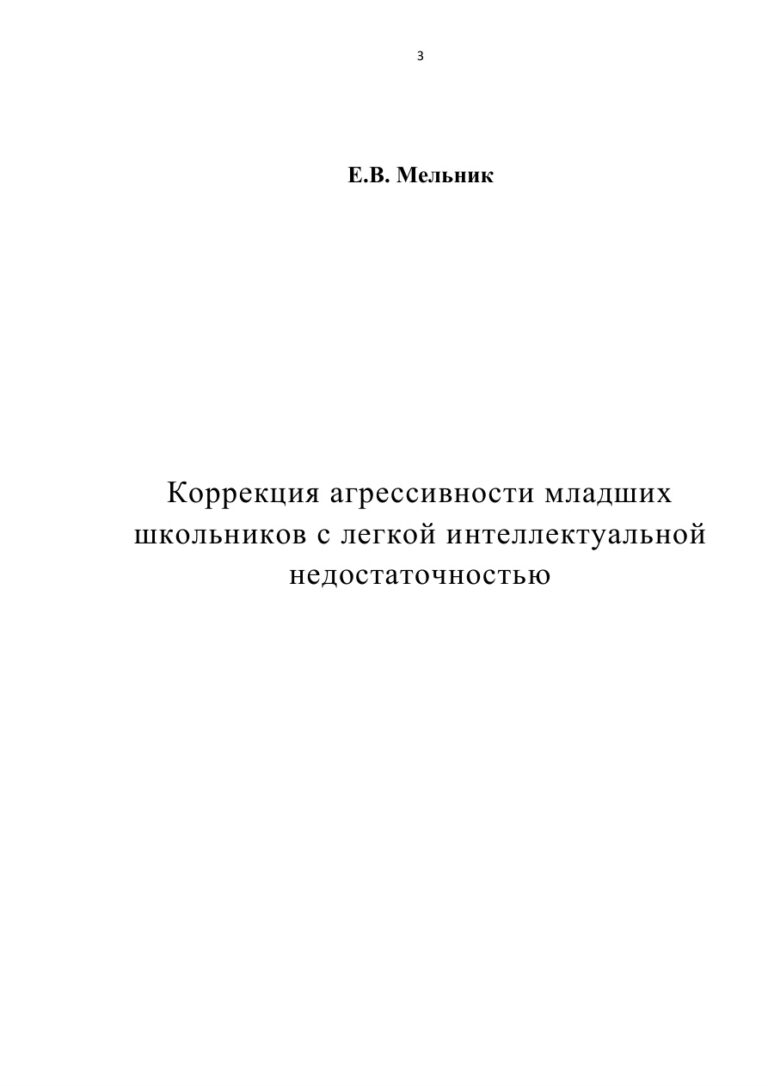 Коррекция агрессивности младших школьников с легкой интеллектуальной недостаточностью Russian Edition Мельник Kitap Kapağı