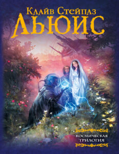Космическая трилогия Russian Edition Клайв Стейплз Льюис Kitap Kapağı