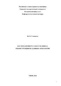 Костюм древнерусского человека Russian Edition Ю В Степанова Kitap Kapağı