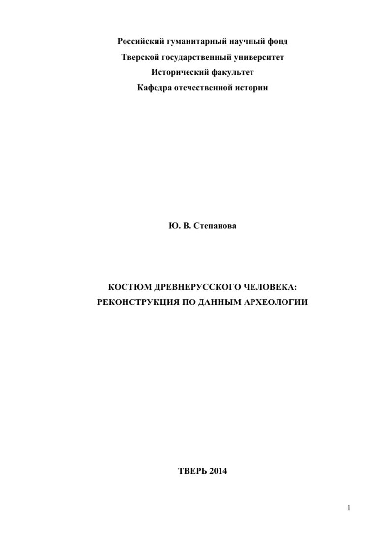 Костюм древнерусского человека Russian Edition Ю В Степанова Kitap Kapağı