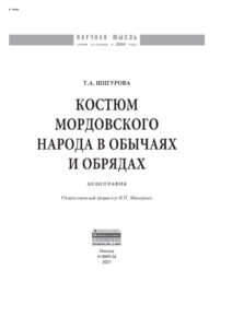 Костюм мордовского народа в обычаях и обрядах Russian Edition Шигурова Татьяна Алексеевна Kitap Kapağı