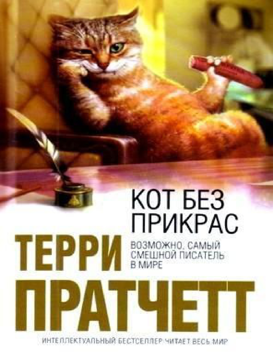 Кот без прикрас PDF Download