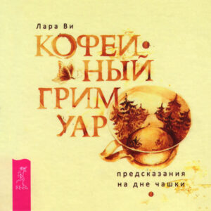 Кофейный гримуар Russian Edition Лара Ви Kitap Kapağı