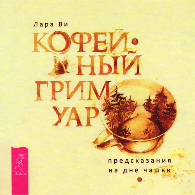 Кофейный гримуар PDF Download