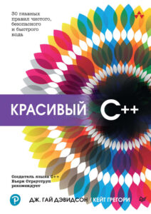 Красивый C 30 главных правил чистого безопасного и быстрого кода Russian Edition Дэвидсон ДжГ Kitap Kapağı