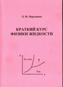 Краткий курс физики жидкости Russian Edition Мартюшев Л М Kitap Kapağı