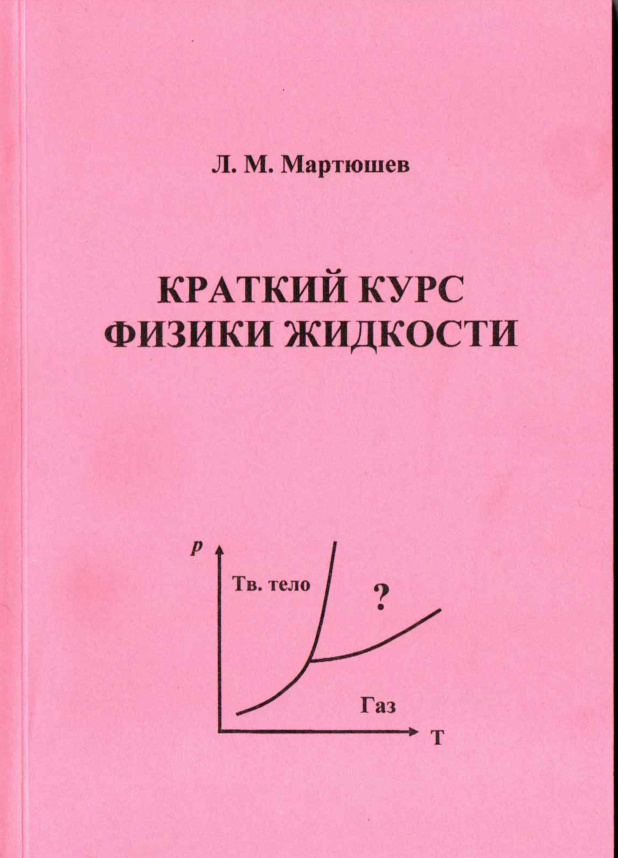 Краткий курс физики жидкости PDF Download