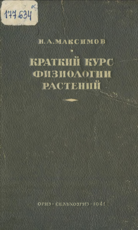 Краткий курс физиологии растений PDF Download