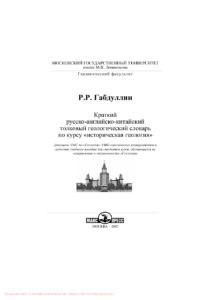 Краткий русско английско китайский толковый геологический словарь по курсу Russian Edition Р Р Габдуллин Kitap Kapağı